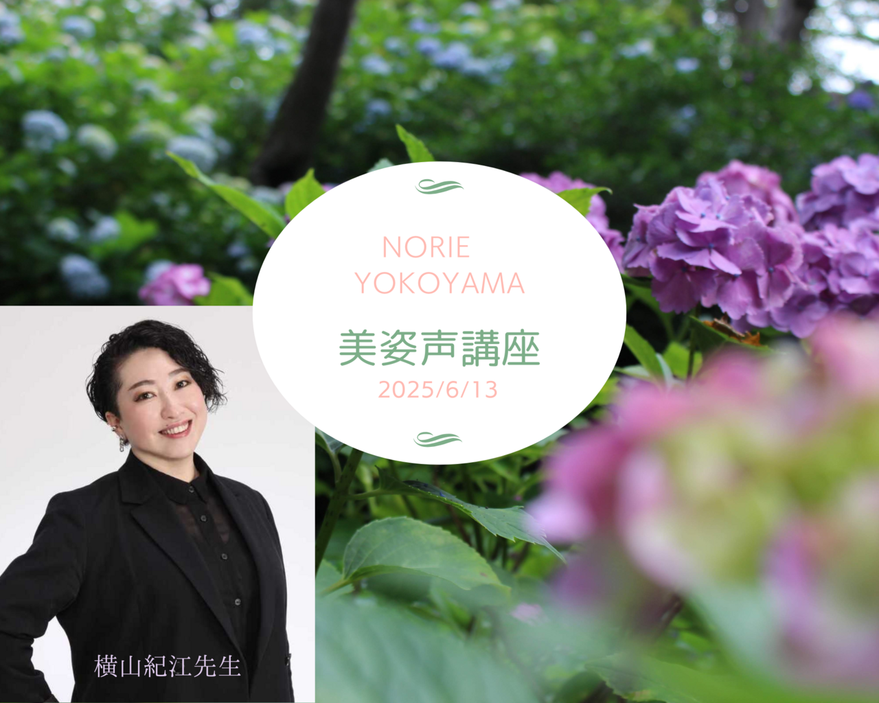《錢屋塾》＜体験＞ 声のプロ横山紀江先生に習う美しい姿勢と呼吸法『美姿声講座』