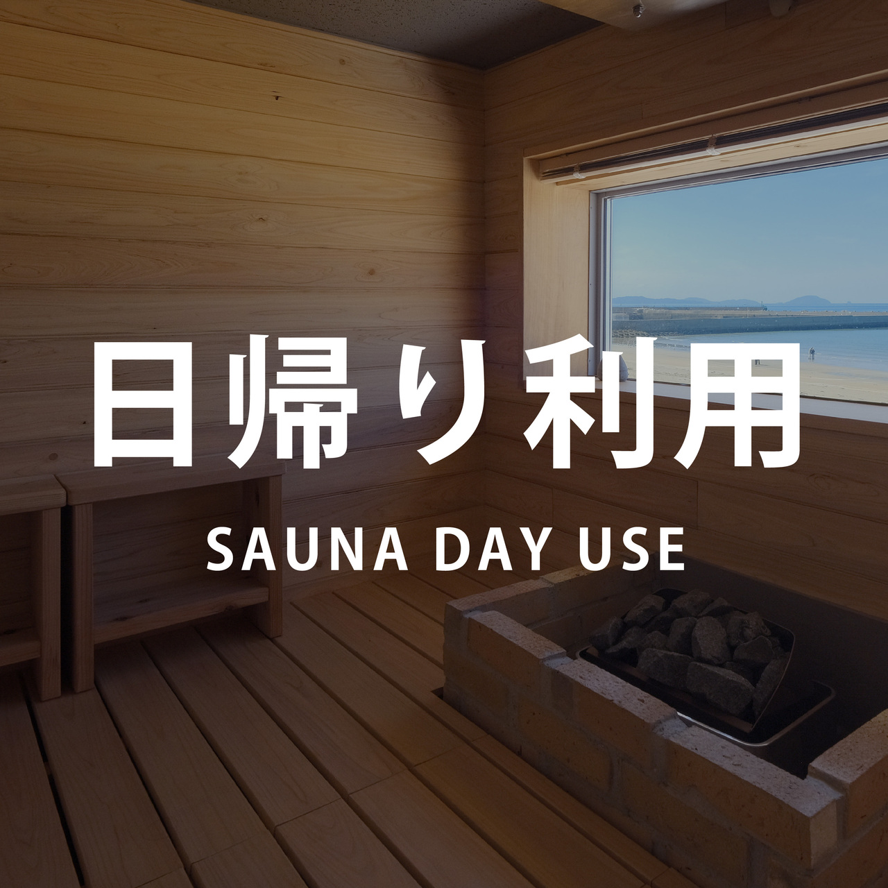 【日帰りプラン】サウナ付きルーム