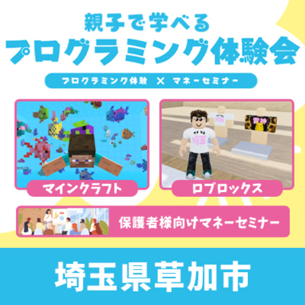 【草加市】親子で学べるプログラミング体験会×マネーセミナー