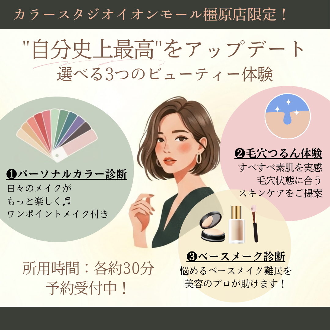 資生堂パーソナルビューティーカラー診断®＠カラースタジオイオンモール橿原店