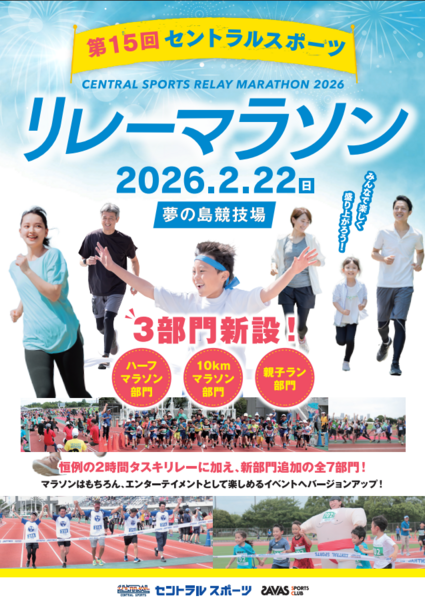 第15回　セントラルスポーツリレーマラソン【ハーフマラソン・10Kmマラソン部門】