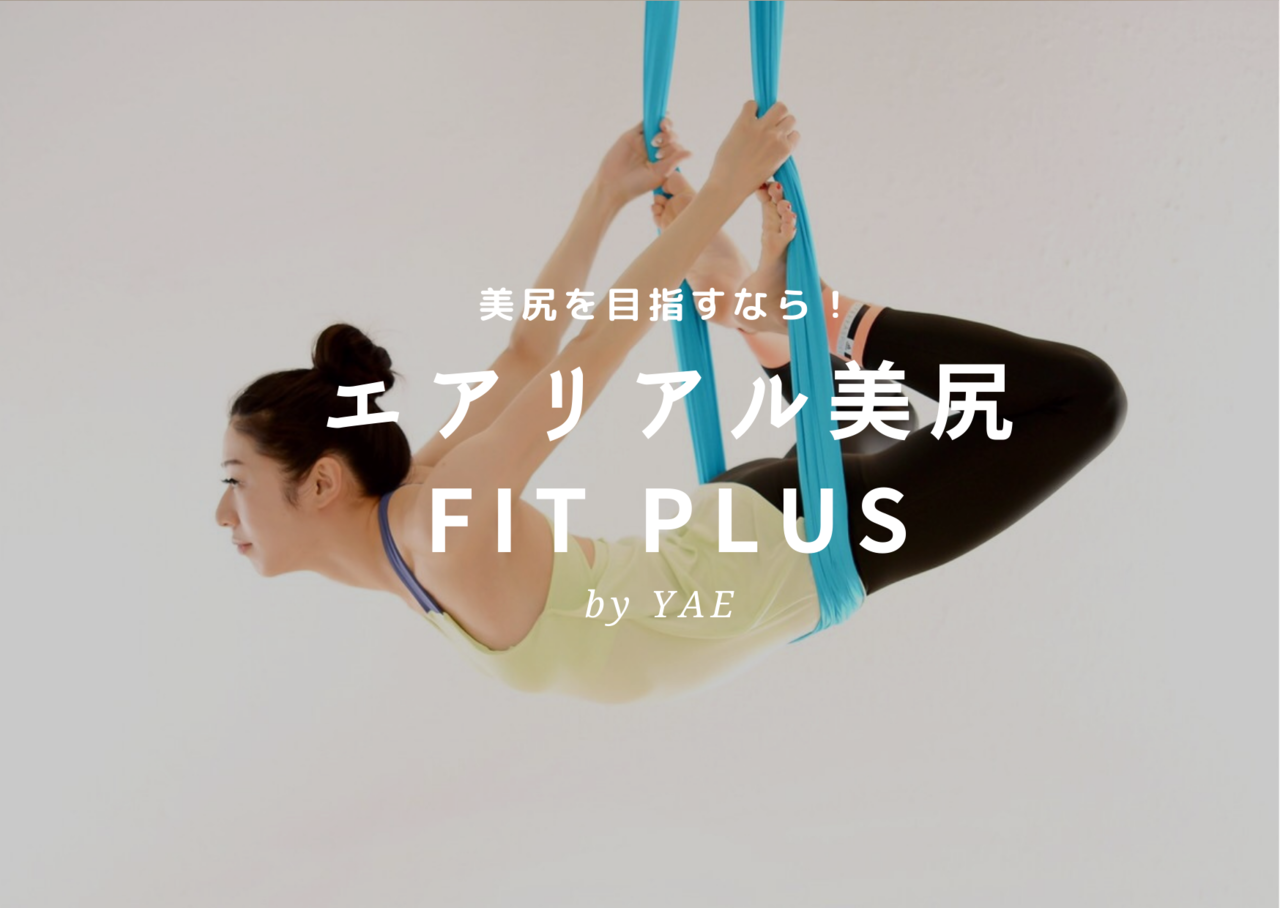 【久屋】 エアリアル美尻 Fit  / YAE ※体験不可