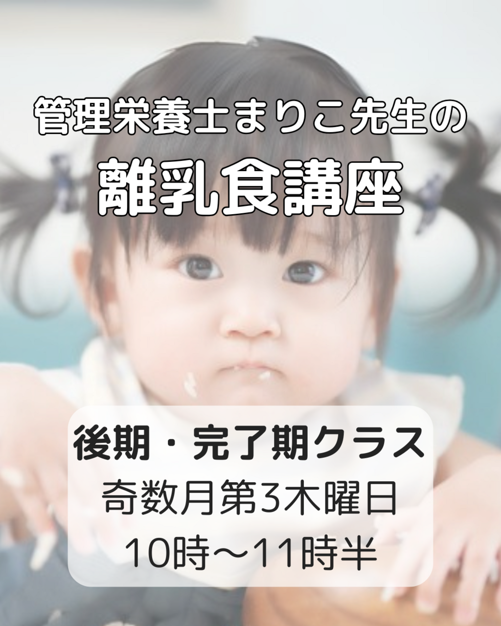 離乳食講座　後期・完了期クラス
