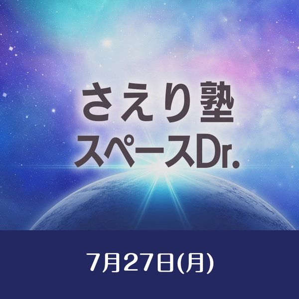 7/27　さえり塾　 スペースDr.