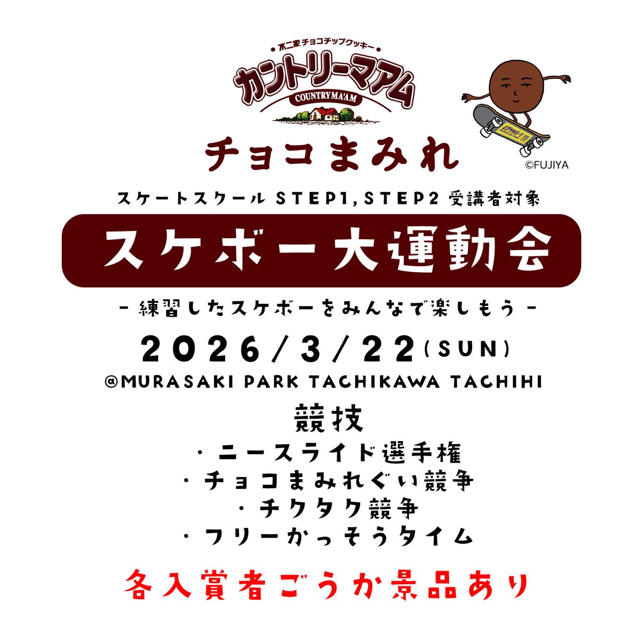 チョコまみれ Presensts スケートボード大運動会