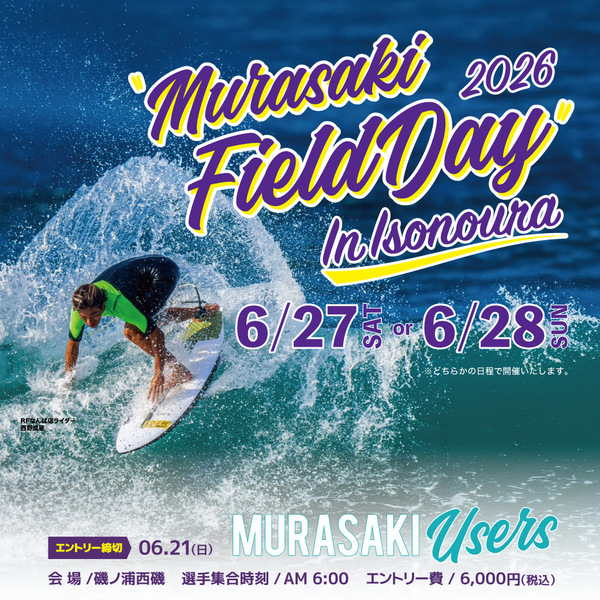 ムラスポサーフィン大会】MURASAKI FIELD DAY ビギナークラス