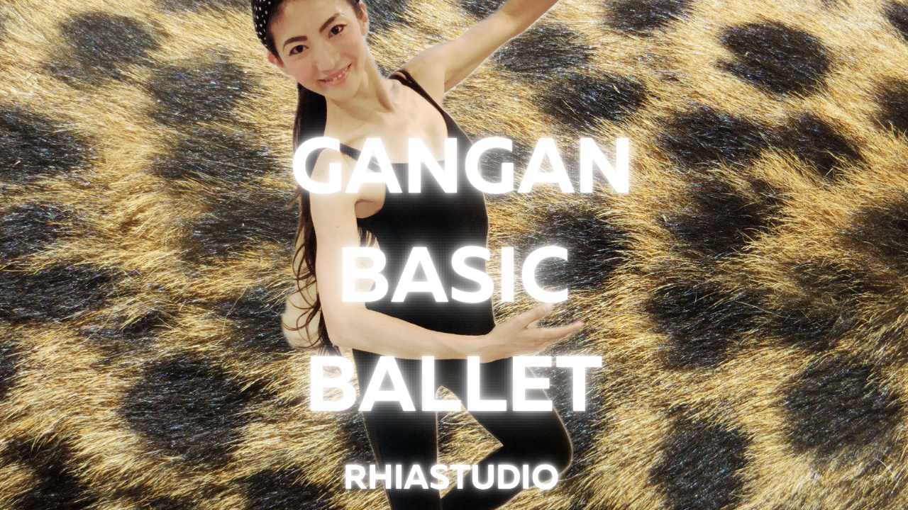ガンガン基礎バレエ