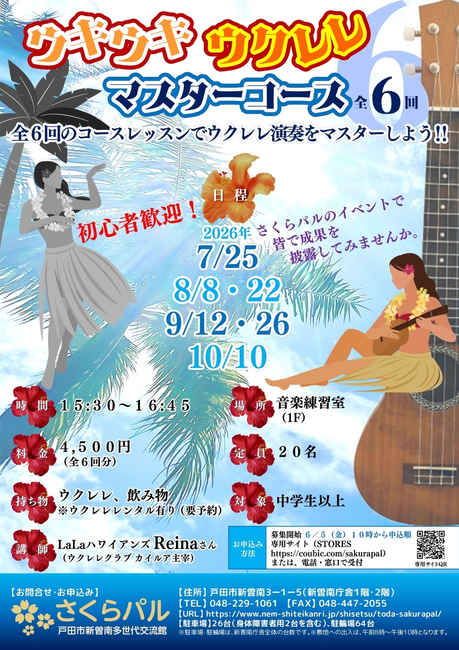 ウキウキウクレレ マスターコース＜全６回＞