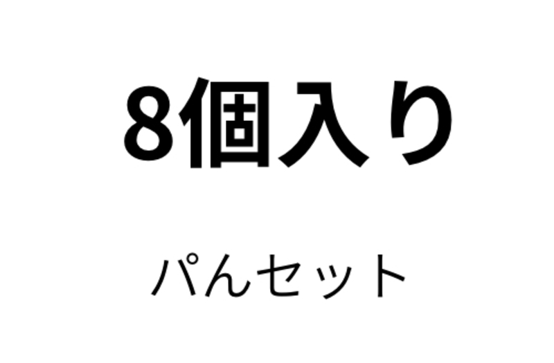 8個入り　パンセットご予約