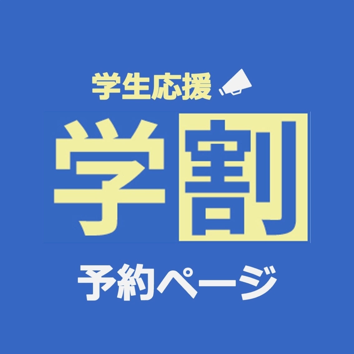 【学生の方】予約ページ