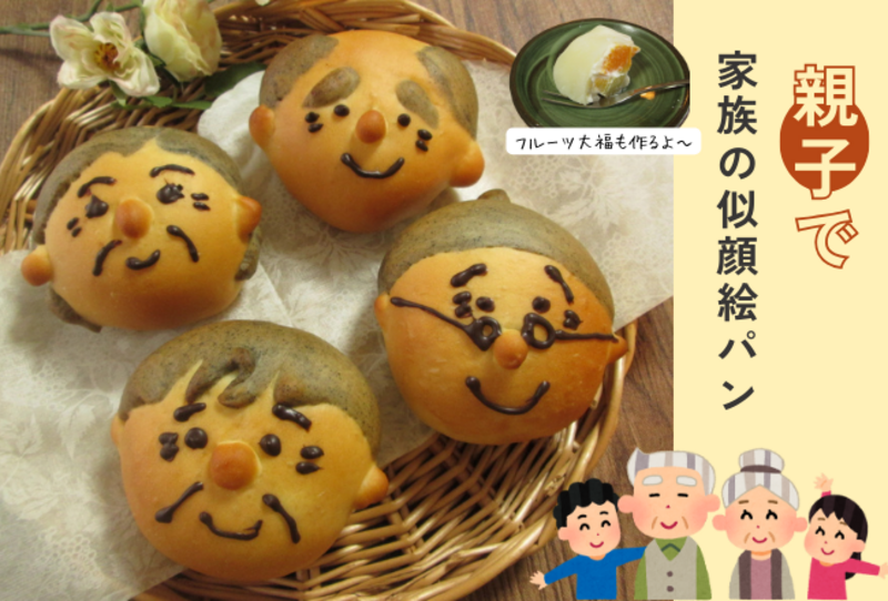 【抽選予約】親子で敬老の日の似顔絵パン：講師：megmagパンとおやつの教室　古閑美紀