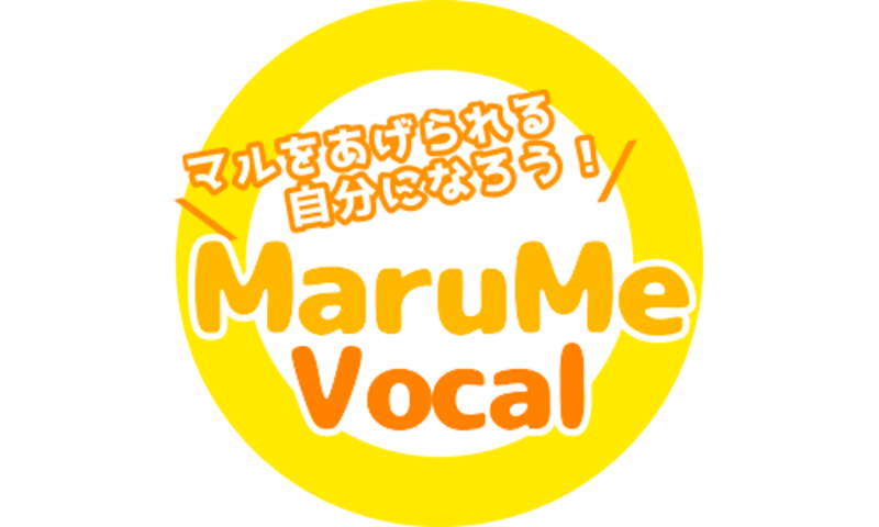MaruMeボーカルレッスン