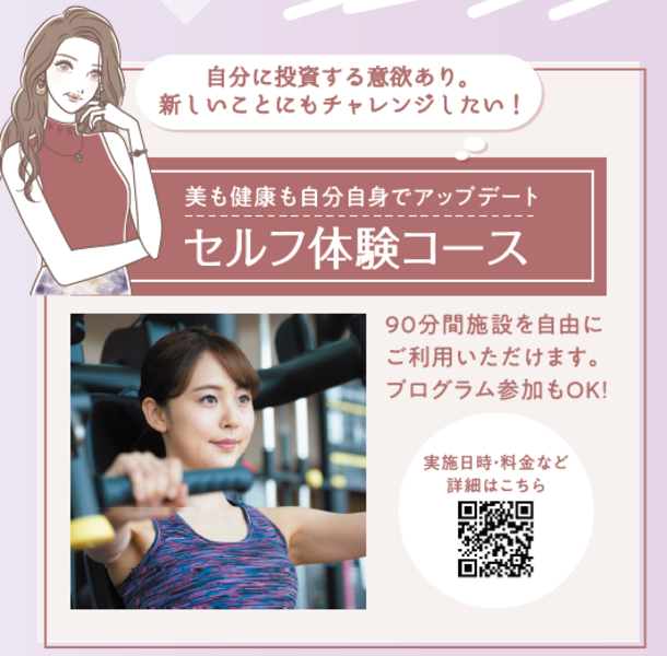 90分間のセルフ体験コース