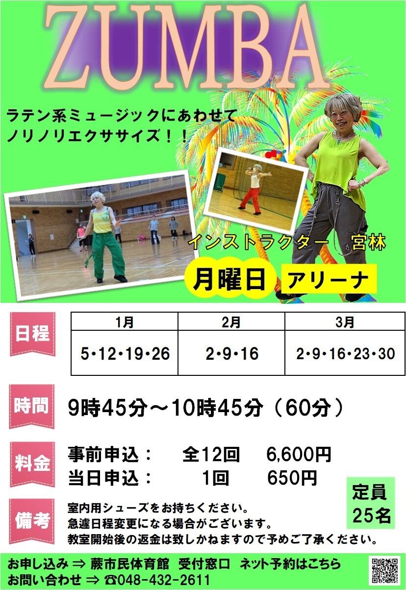 ZUMBA（1月～3月・都度事前申込 ）