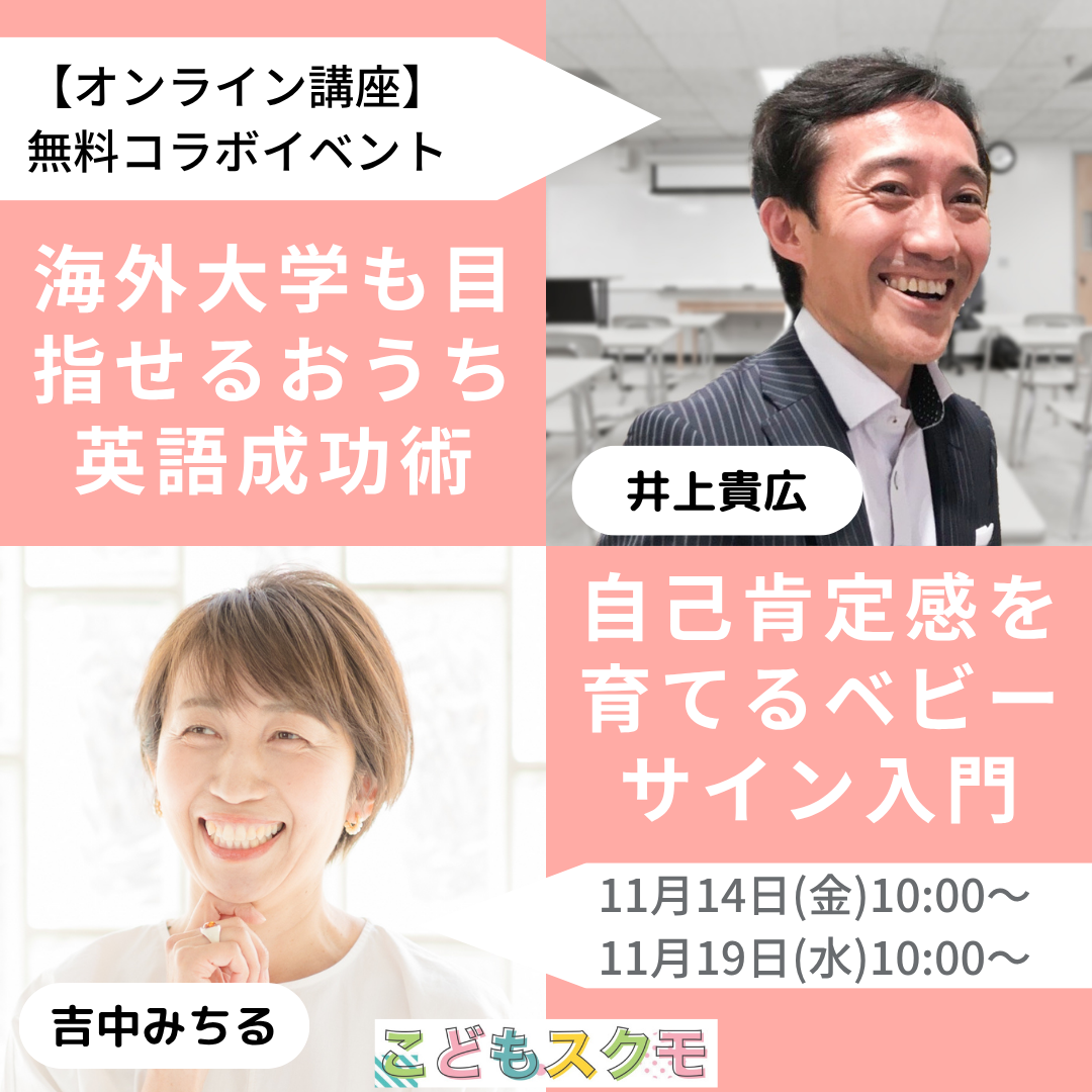 海外大学も目指せるおうち英語成功術🔤＆自己肯定感を育てるベビーサイン入門👶