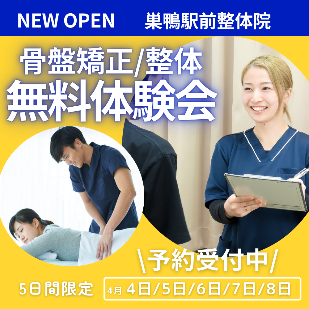 NEWオープン記念【巣鴨駅前整体院】無料体験会✨