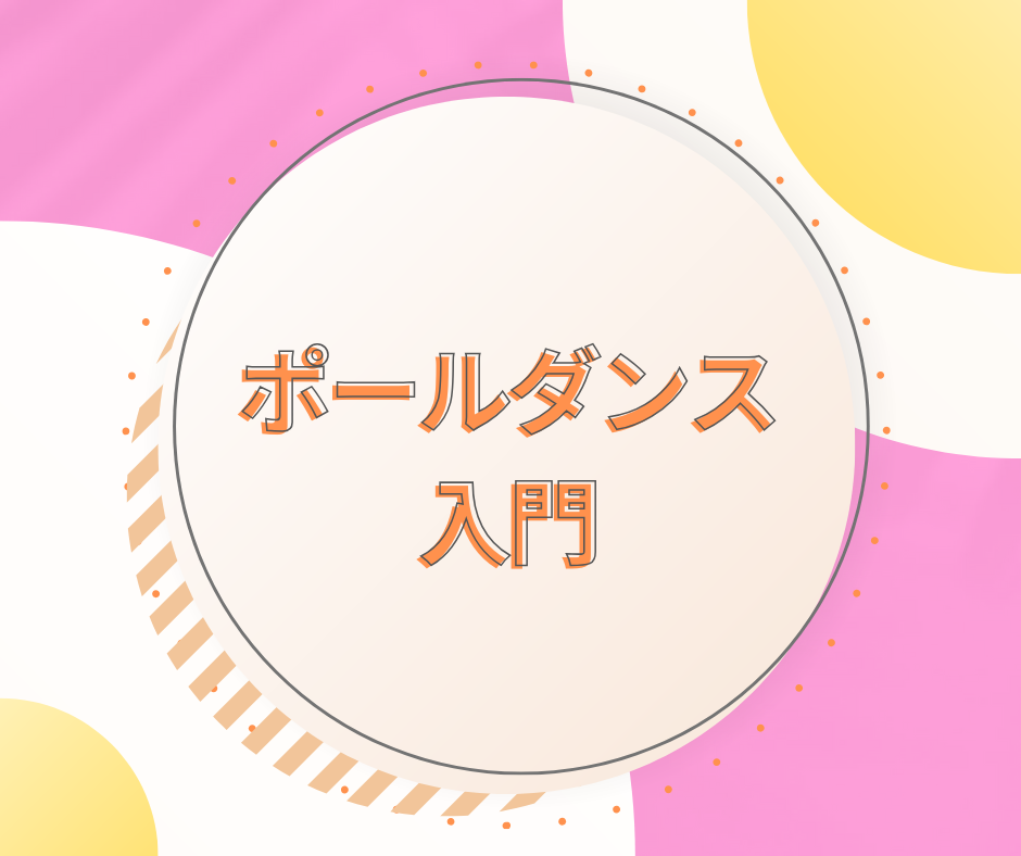 ポールダンス入門［Kyara］