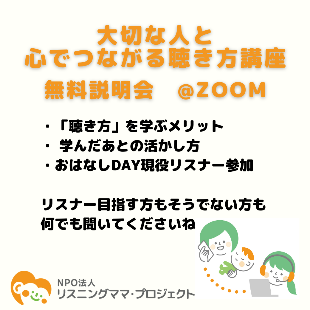 【無料】説明会 大切な人と心でつながる聴き方講座&リスナー養成講座