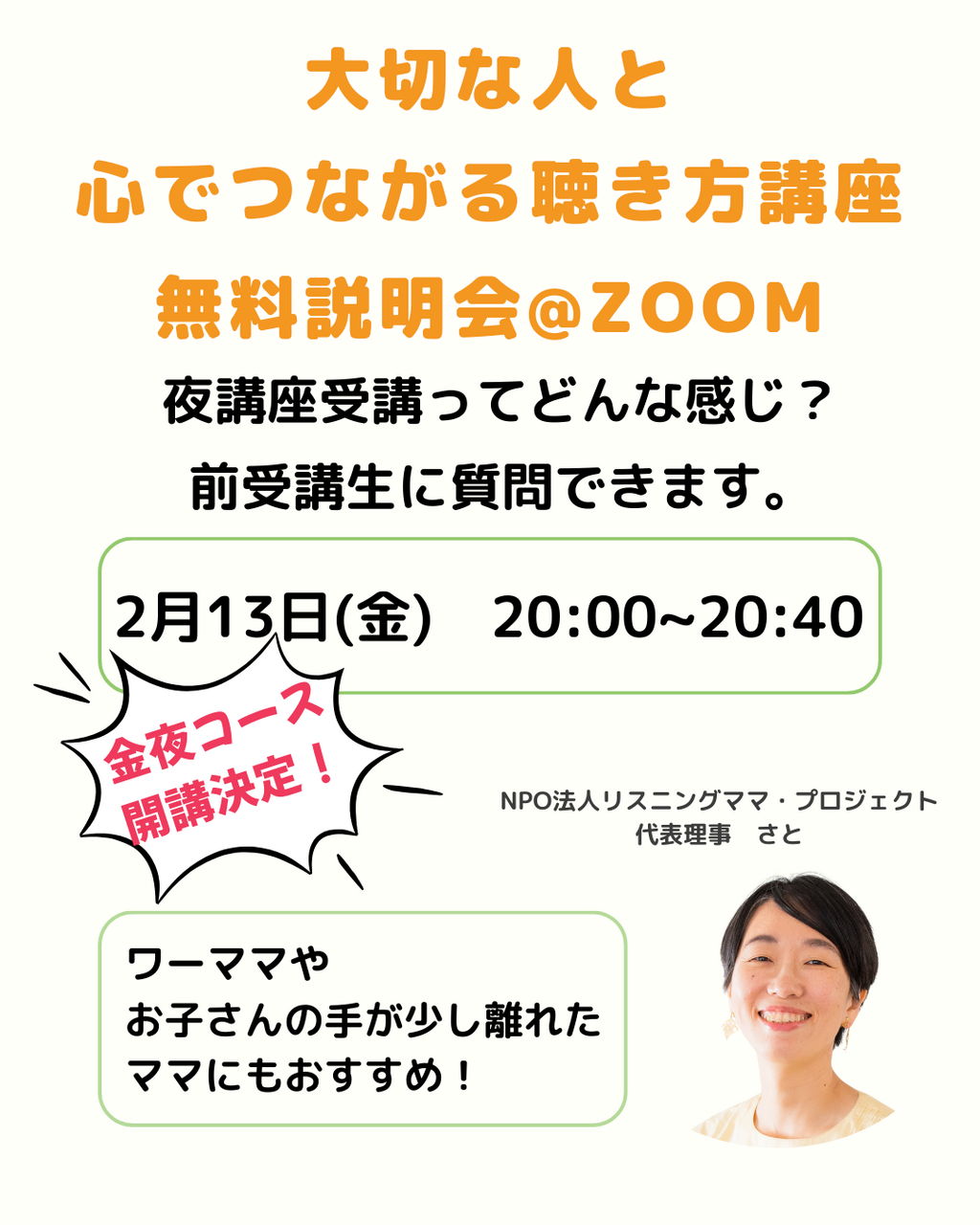 【無料】説明会　大切な人と心でつながる聴き方講座&リスナー養成講座