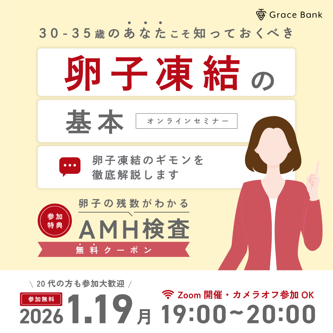  【1月19日(月)開催】★30代前半のあなたへ★卵子凍結の基本セミナー　卵子凍結経験者体験談／早めに検討するメリット
