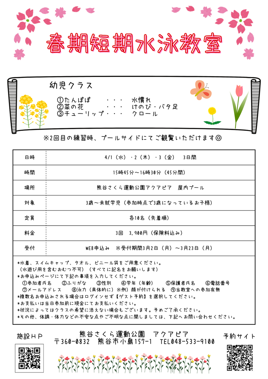 春期短期水泳教室（幼児）たんぽぽ