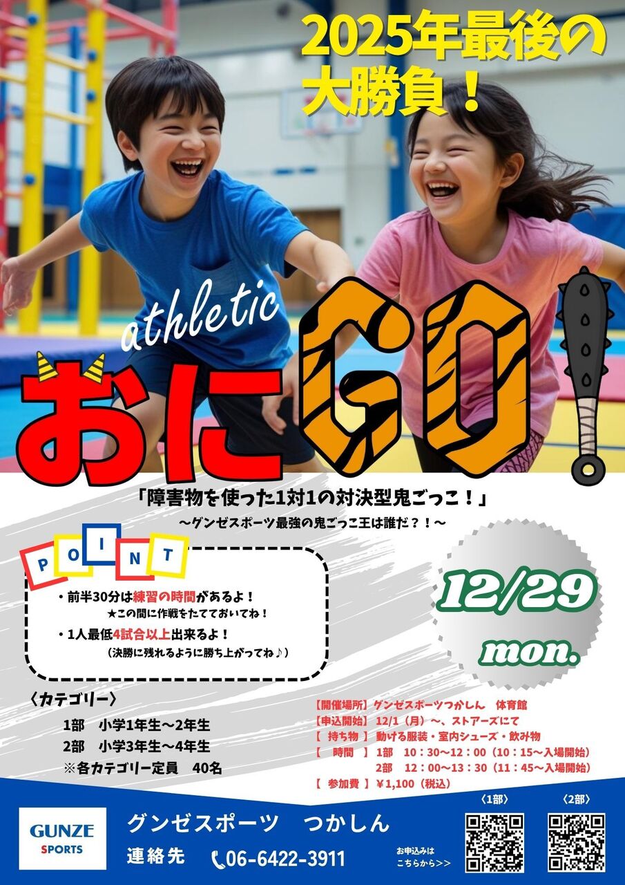 「ｱｽﾚﾁｯｸ」おにGO！（2部）
