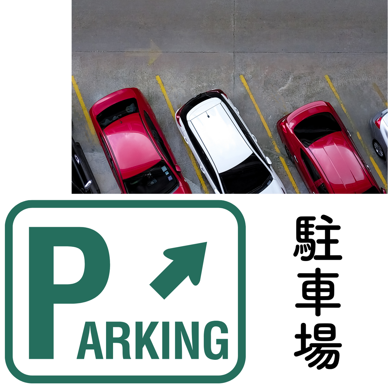 駐車場 / Parking