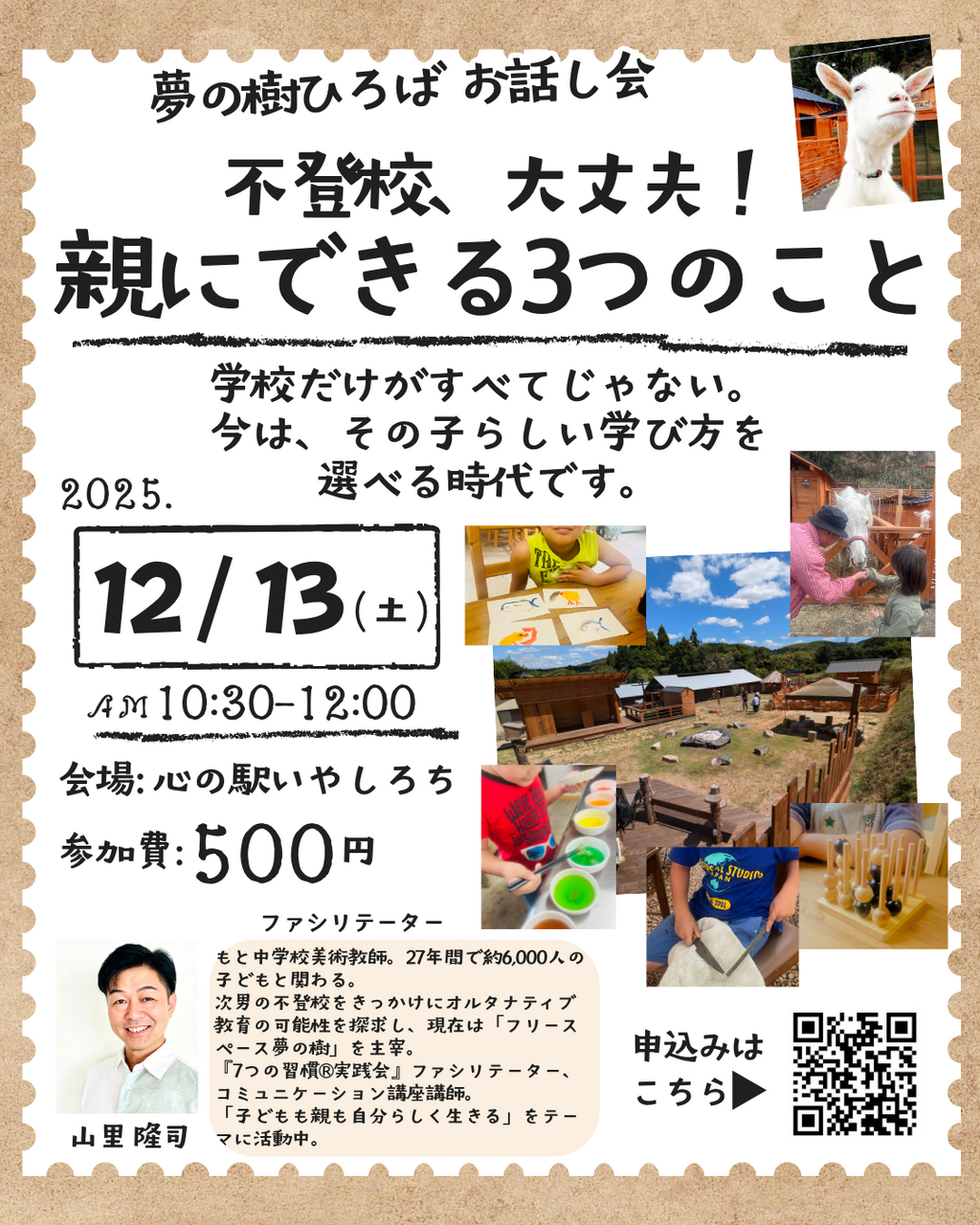 夢の樹ひろば お話し会〜不登校、大丈夫!親にできる3つのこと〜