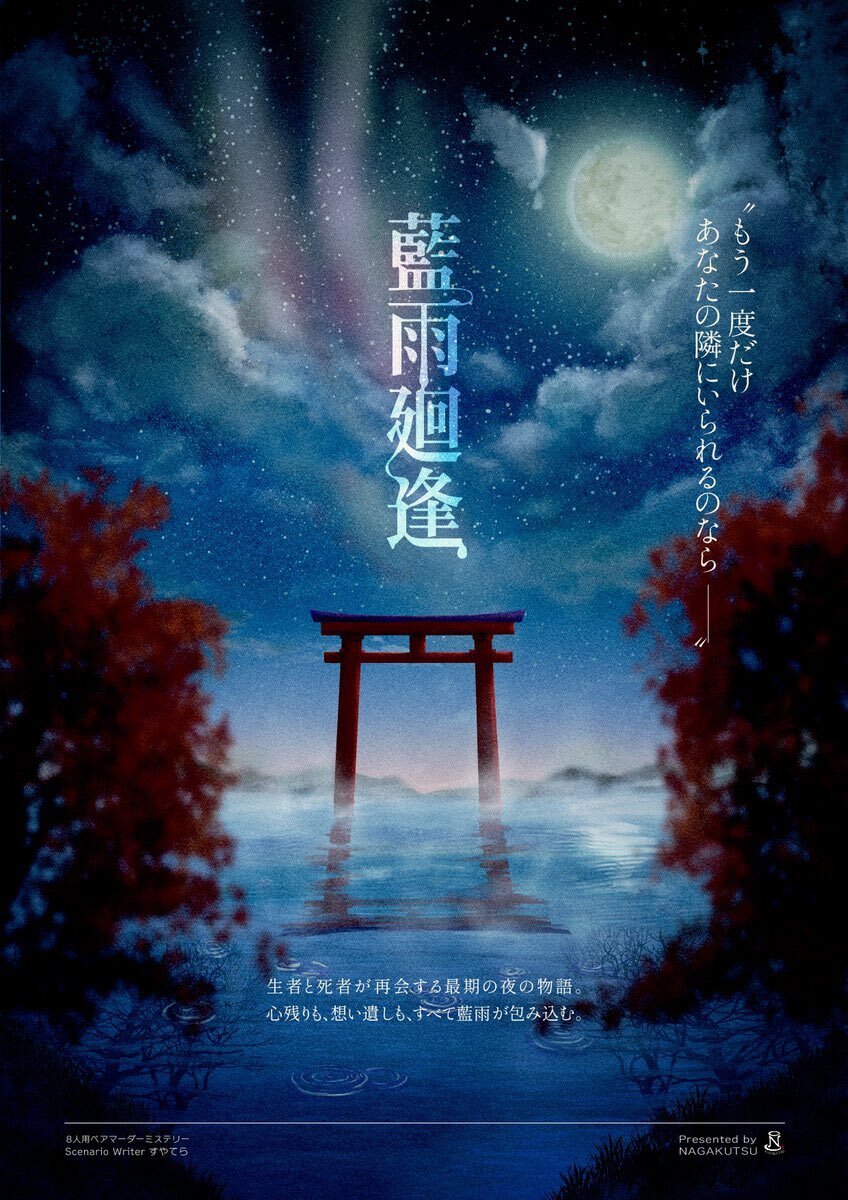 【高田馬場仮設店】藍雨廻逢