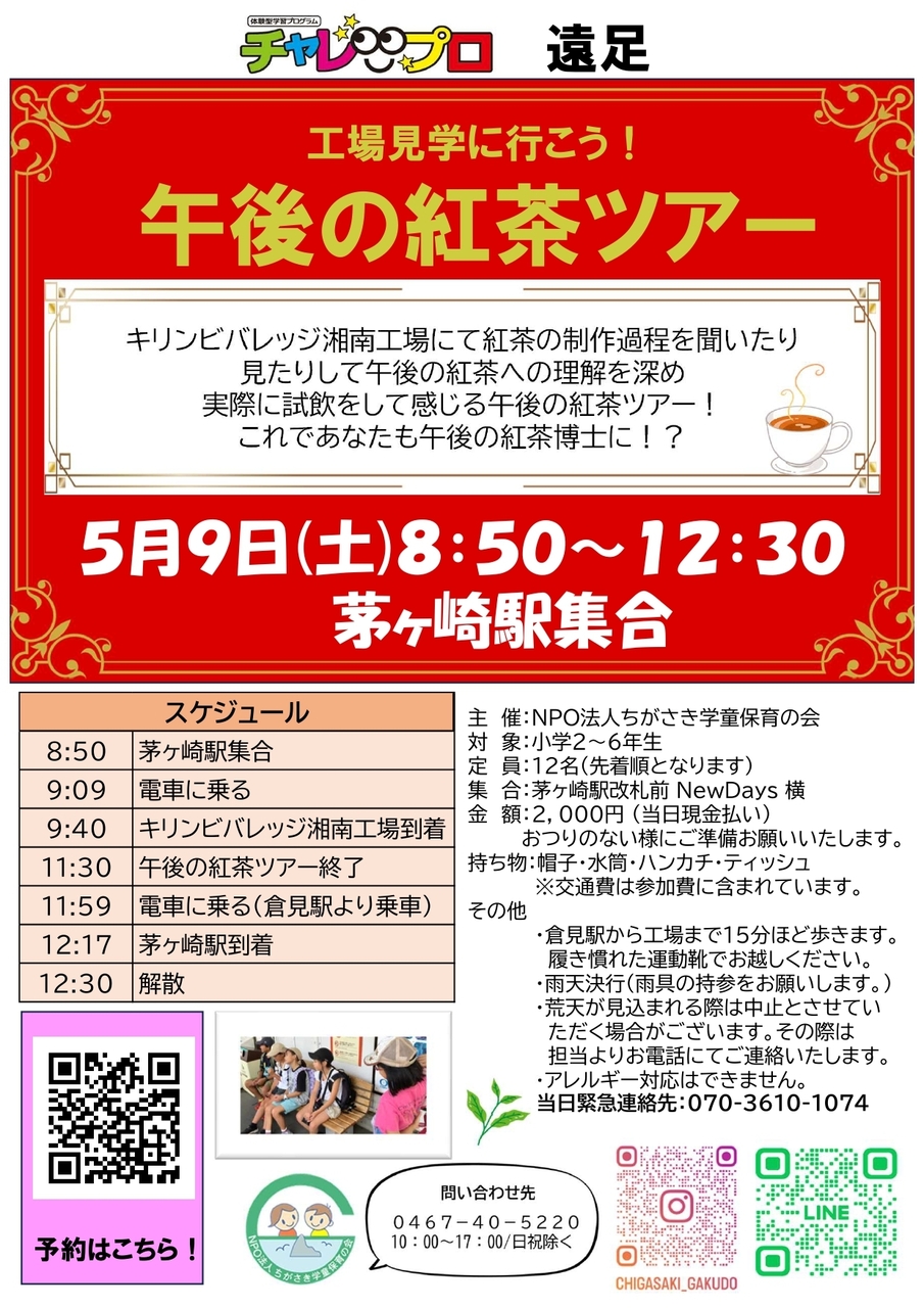 工場見学に行こう！午後の紅茶ツアー