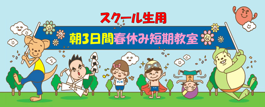 【スクール生朝の3日間】春休み短期教室