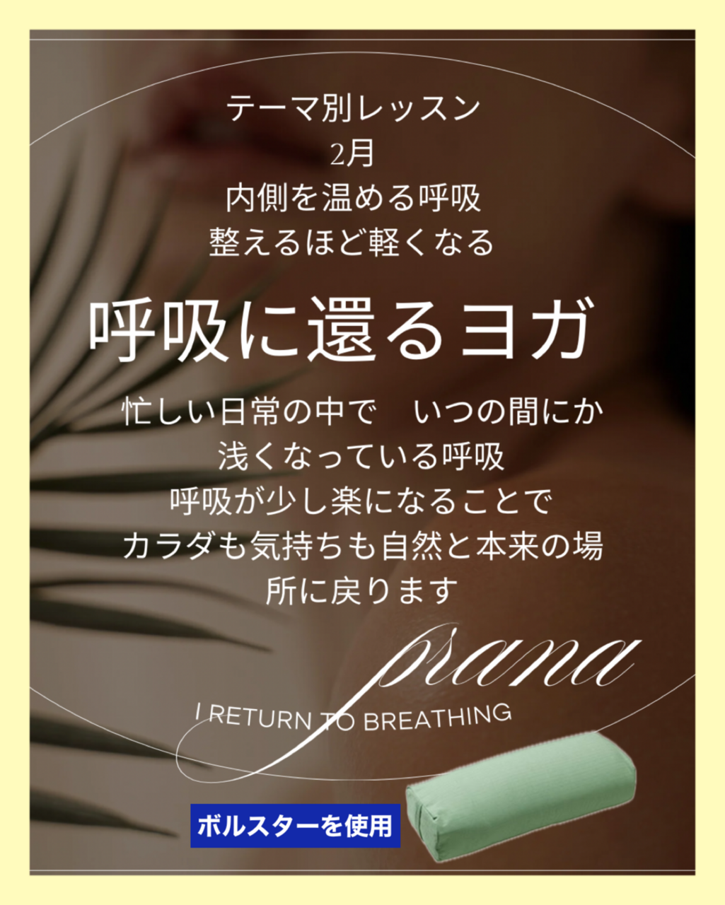 呼吸に還るヨガ