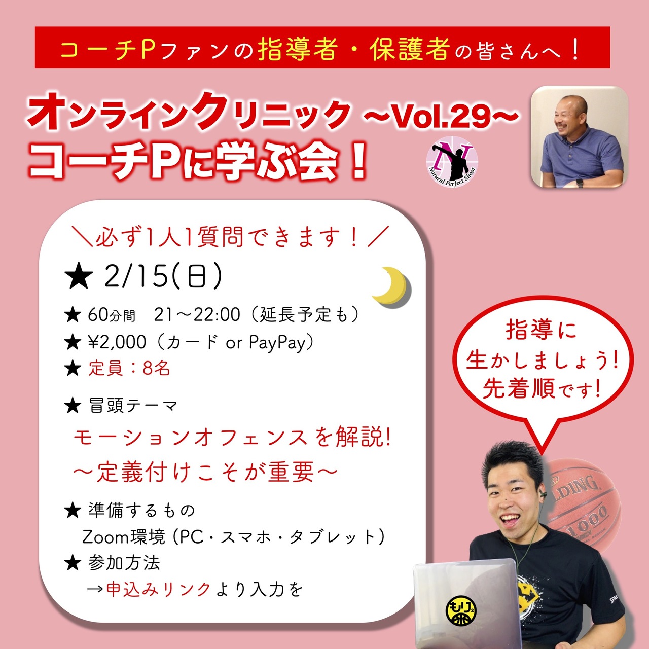 【SPオンライン講座】コーチP氏と語る！〜Vol.29〜［コーチ保護者さん対象］