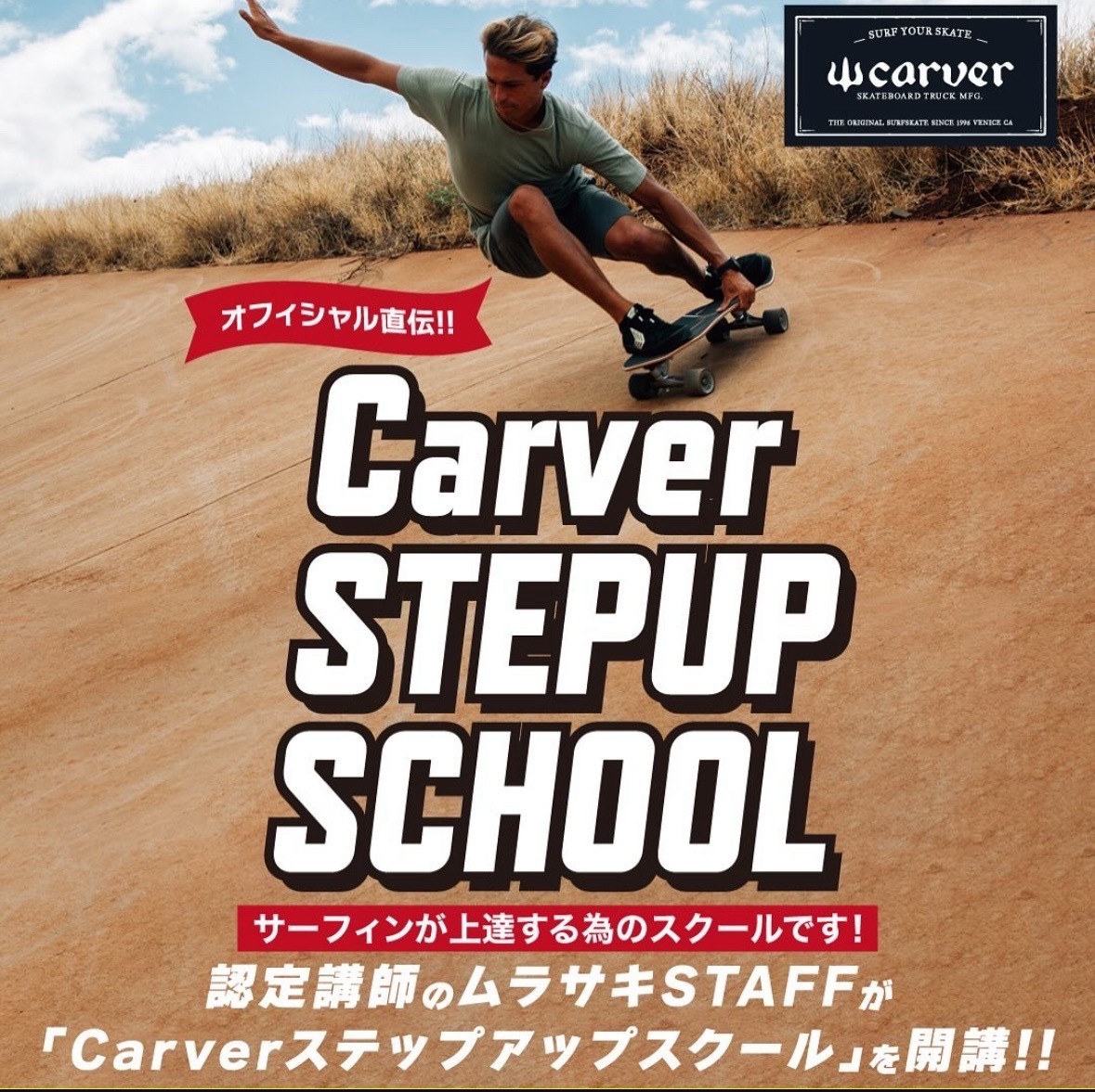 CARVER スキルアップ SCHOOL 