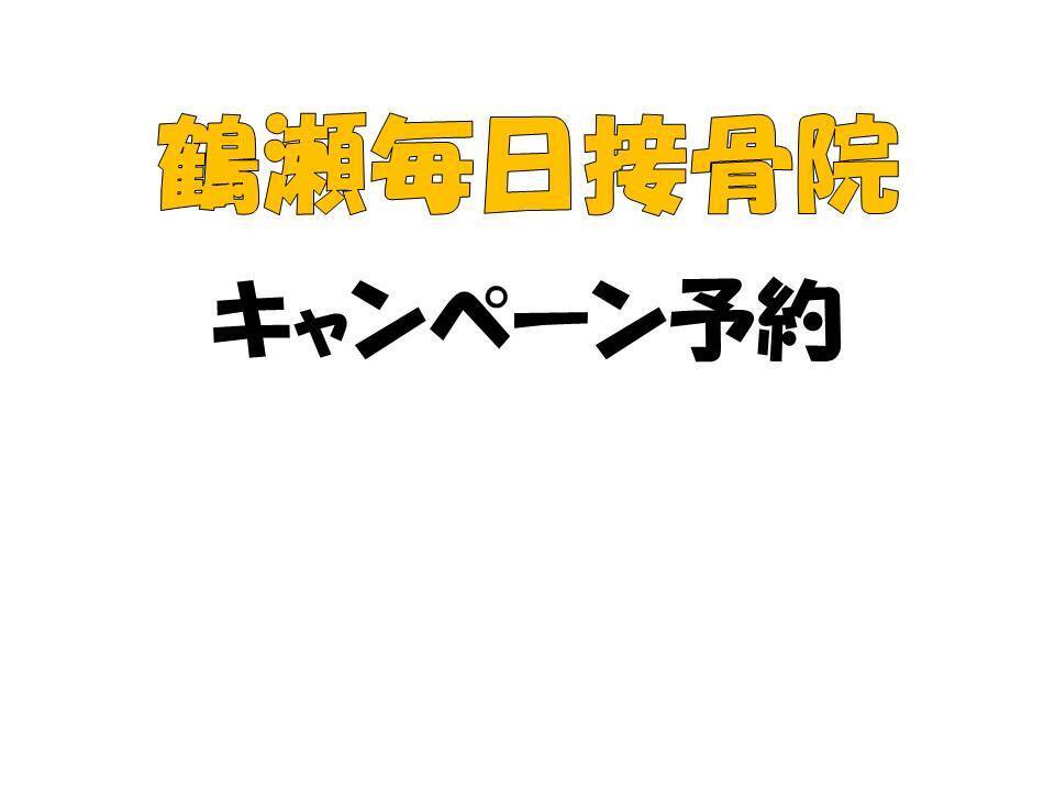 キャンペーンの予約はこちら
