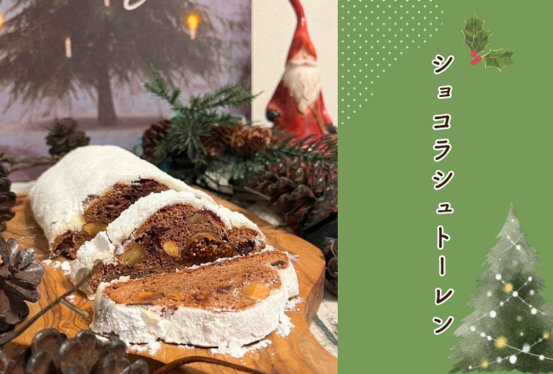 【抽選受付】ショコラシュトーレンレッスン：講師：楳木静香先生