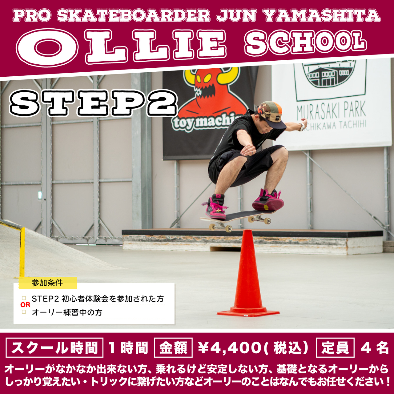 【スケートボード】オーリースクール STEP2