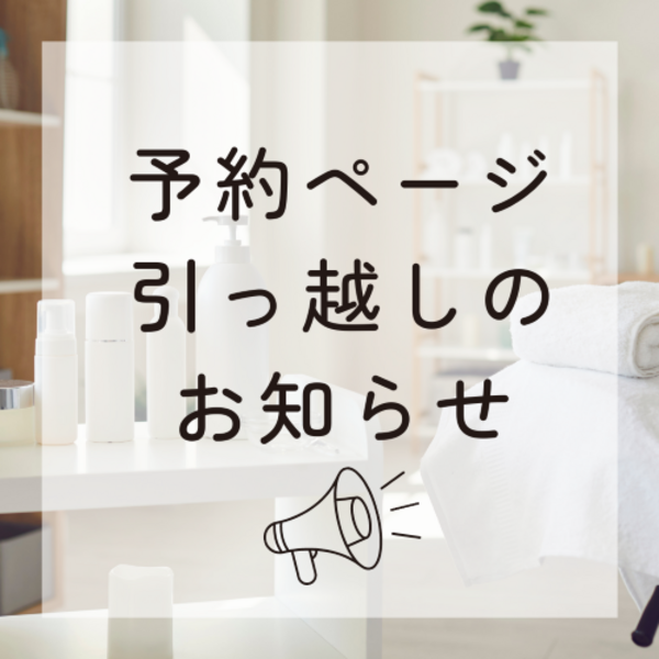 予約ページお引越しのお知らせ