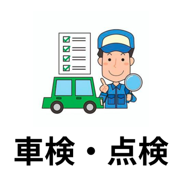 車検・点検