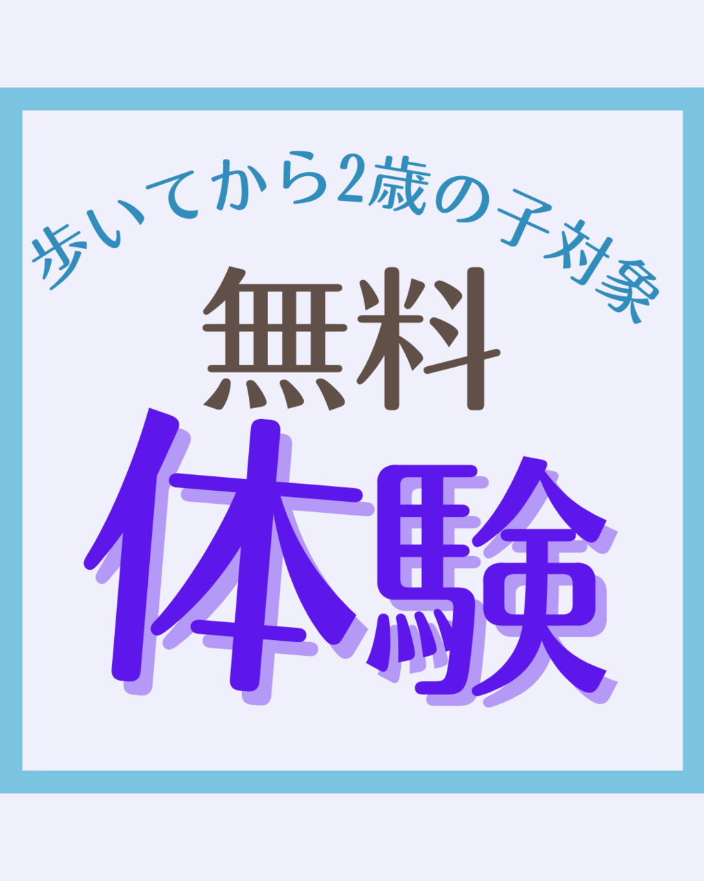 無料体験〜歩いてから3歳のお誕生日までの子対象『とんとん.』〜