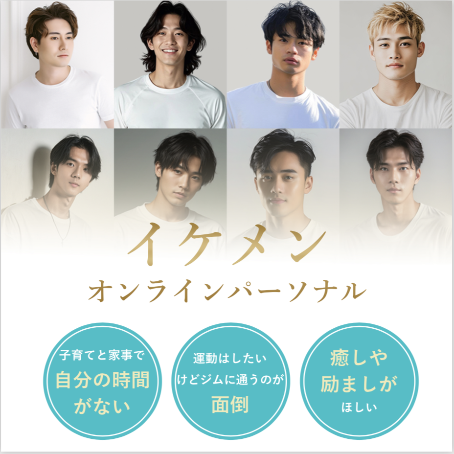 【オンライン用】無料体験イケメンオンラインパーソナルトレーニング（６０分）