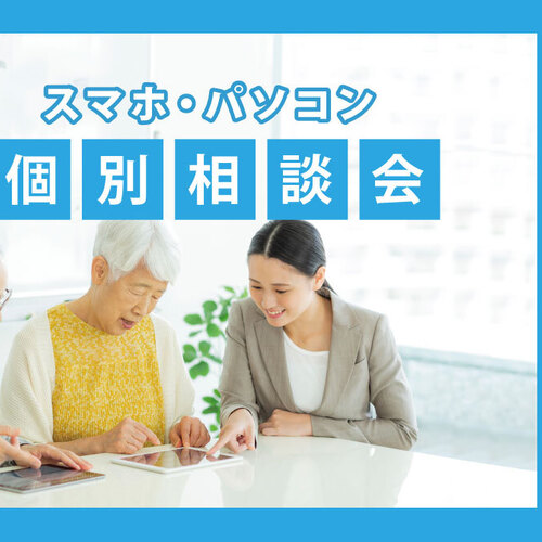 スマホ・パソコン個別相談会