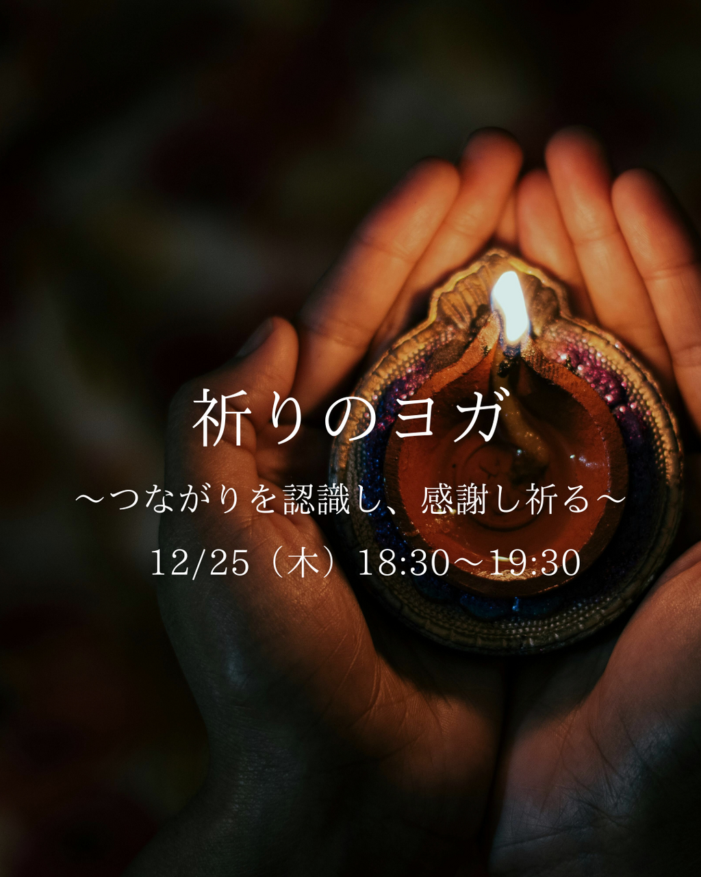 祈りのヨガ〜つながりを認識し、感謝し祈る〜