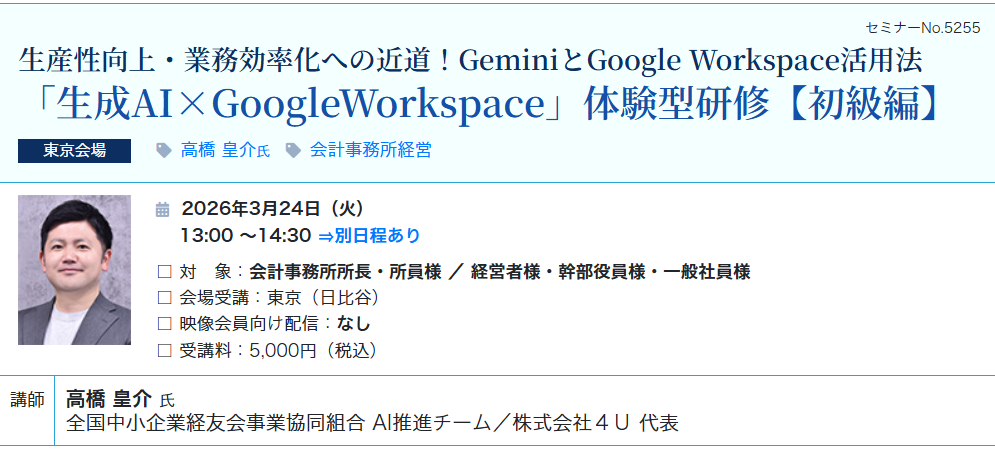 《初級編》生成AI×GoogleWorkspace 体験型研修（会場：東宝日比谷ビル17F）