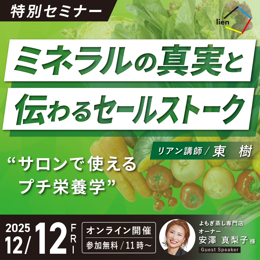 12/12 ミネラルの真実と伝わるセールストーク〜サロンで使えるプチ栄養学〜