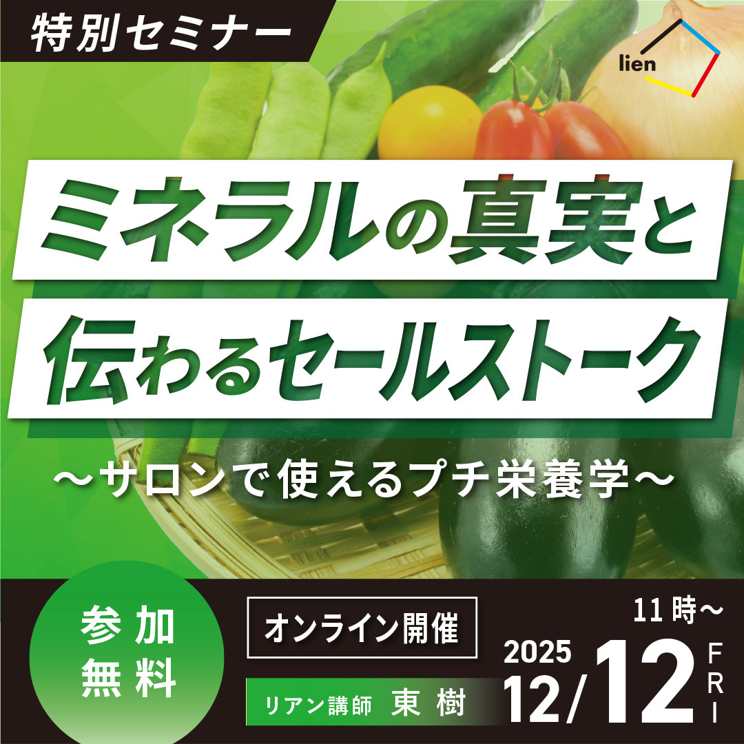 12/12 ミネラルの真実と伝わるセールストーク〜サロンで使えるプチ栄養学〜