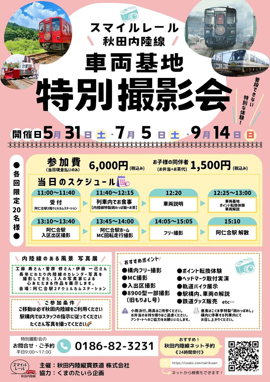 【限定開催】レアな体験も！秋田内陸線 車両基地 特別撮影会 ◆おとなこども◆（企画R7-02）
