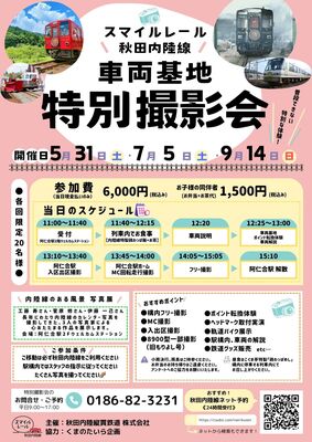 【限定開催】レアな体験も！秋田内陸線 車両基地 特別撮影会 ◆おとなこども◆（企画R7-02）