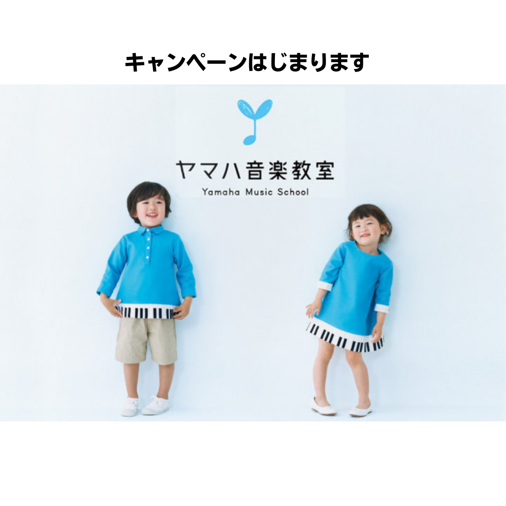 西村楽器ヤマハ音楽教室無料体験申しこみ