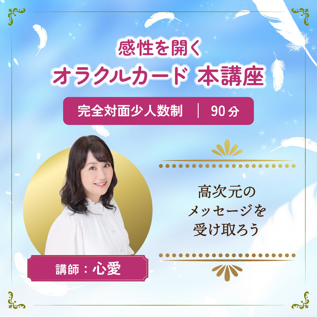 【本講座】オラクルカード 全８回
